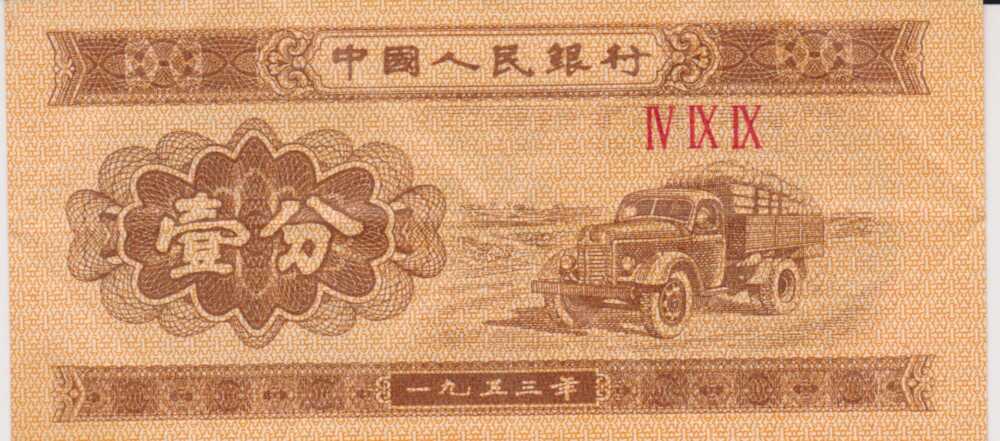 1953 - 1 Fen - China