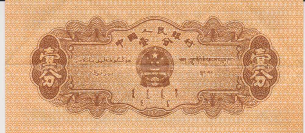 1953 - 1 Fen - China - immagine 2