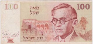 1979 - 100 Sheqalim - Israele
