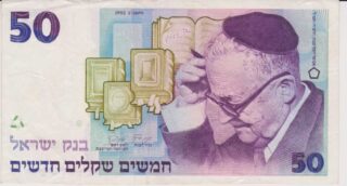 1992 - 50 New Sheqalim - Israele