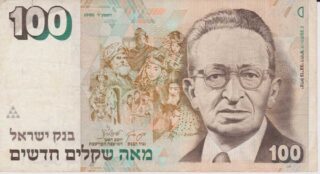 1995 - 100 New Sheqalim - Israele